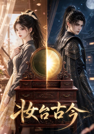 妆台古今(40集) 妆台古今(40集)大结局完美收官