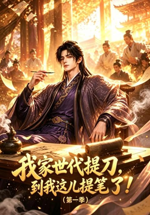 我家世代提刀,到我这儿提笔了(第一季)(90集) 我家世代提刀,到我这儿提笔了(第一季)(90集)短剧视频分享