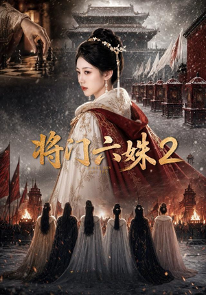 将门六妹2(19集) 将门六妹2(19集)看精彩短剧