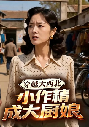 穿越大西北,小作精成大厨娘(80集) 穿越大西北,小作精成大厨娘(80集)夸克在线观看