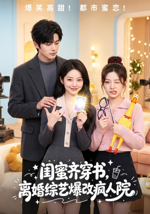 闺蜜齐穿书,离婚综艺爆改疯人院(60集) 闺蜜齐穿书,离婚综艺爆改疯人院(60集)最近很火的短剧