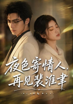 夜色寄情人,再见裴准聿(66集) 夜色寄情人,再见裴准聿(66集)短剧在哪个平台