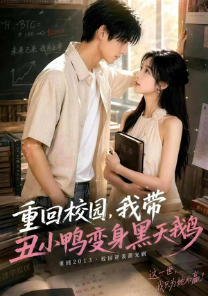 重回校园，我带丑小鸭变身黑天鹅（65集）热播短剧追不停
