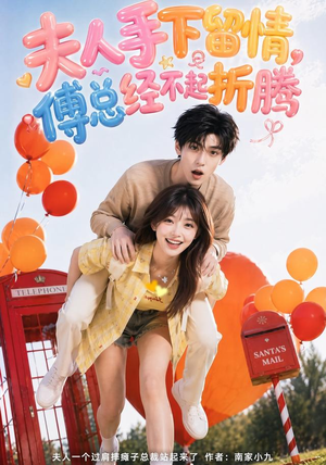 夫人手下留情，傅总经不起折腾（60集）全剧免费观看