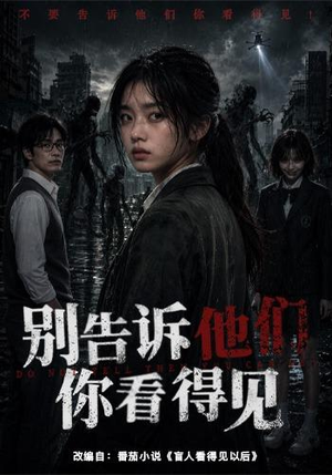 别告诉他们你看得见（51集）免费看全网短剧