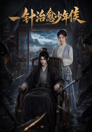 一针治愈少年侯(64集) 一针治愈少年侯(64集)最热短剧推荐