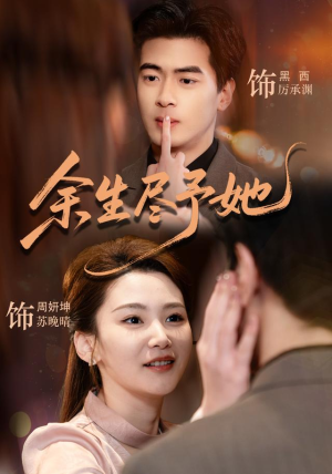 余生尽予她（44集）好看短剧看不停