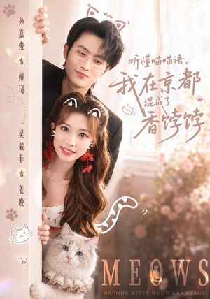 听懂喵喵语,我在京都混成了香饽饽(50集) 听懂喵喵语,我在京都混成了香饽饽(50集)热门短剧大全