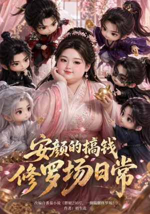 安颜的搞钱修罗场日常(107集) 安颜的搞钱修罗场日常(107集)在哪看是免费的