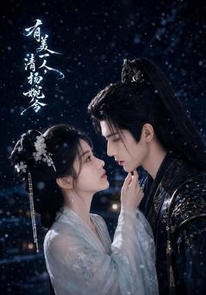 有美一人，清扬婉兮（60集）女主谁演的