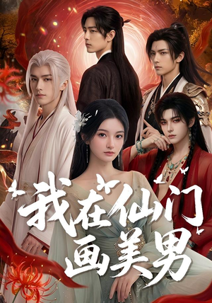 我在仙门画美男（72集）看短剧放松一下