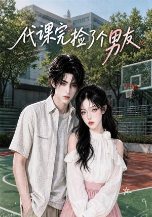 代课完捡了个男友(26集) 代课完捡了个男友(26集)一口气追完全集