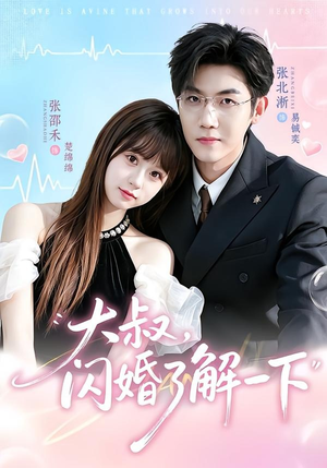 大叔，闪婚了解一下（76集）好看的国产短剧