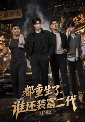 都重生了，谁还装富二代3D版（99集）精彩短剧看不停