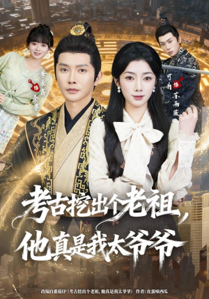 考古挖出个老祖，他真是我太爷爷（82集）精彩短剧看全集