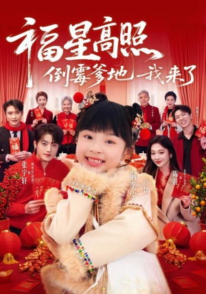 福星高照：倒霉爹地我来了（100集）看到大结局