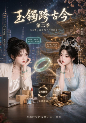 玉镯跨古今第二季（84集）女主谁演的