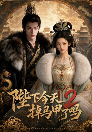 陛下今天掉马甲了吗2（87集）在线免费观影