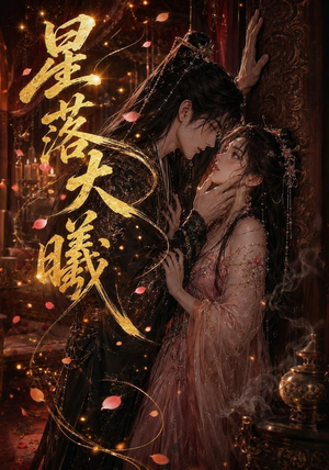 星落大曦（46集）高分佳作免费看