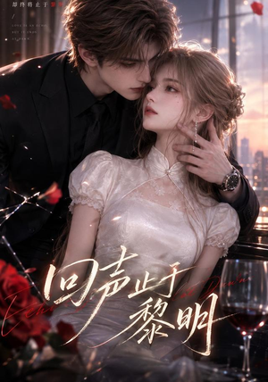 回声止于黎明(57集) 回声止于黎明(57集)短剧精彩片段