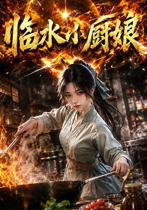 临水小厨娘第一季(88集) 临水小厨娘第一季(88集)爱短剧爱追剧