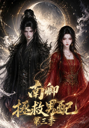 南卿拯救男配第三季（70集）爱短剧爱追剧