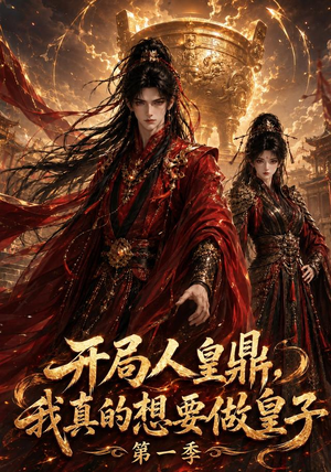 开局人皇鼎，我真的想要做皇子第一季（145集）最火的短剧