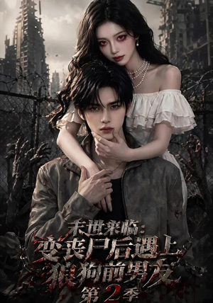 末世来临:变丧尸后遇上狼狗前男友第二季 末世来临:变丧尸后遇上狼狗前男友第二季免费看