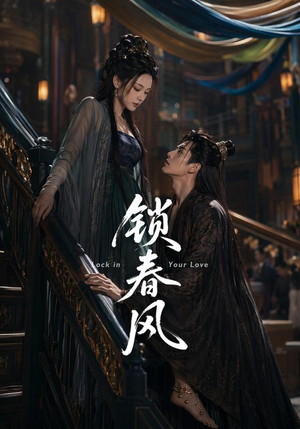 锁春风（75集）短视频追剧推荐