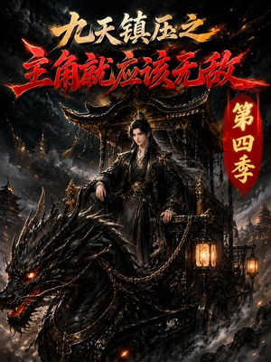 九天镇压之主角就应该无敌第四季（203集）在线免费观影
