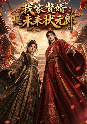 我家赘婿是未来状元郎(87集) 我家赘婿是未来状元郎(87集)热门短剧榜单
