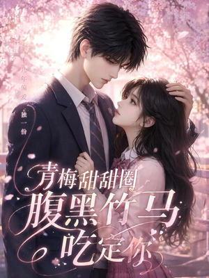 青梅甜甜圈腹黑竹马吃定你(50集) 青梅甜甜圈腹黑竹马吃定你(50集)温柔追捕短剧