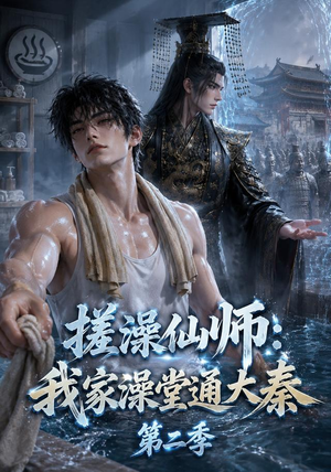 搓澡仙师:我家澡堂通大秦第二季(35集) 搓澡仙师:我家澡堂通大秦第二季(35集)最热短剧抢先看