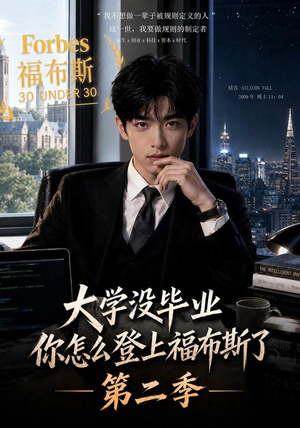 大学没毕业,你怎么登上福布斯了第二季(80集) 大学没毕业,你怎么登上福布斯了第二季(80集)零花钱看整部剧