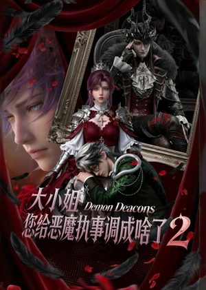 大小姐,您给恶魔执事调成啥了2(126集) 大小姐,您给恶魔执事调成啥了2(126集)一口气追完全集