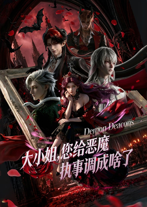 大小姐,您给恶魔执事调成啥了(75集) 大小姐,您给恶魔执事调成啥了(75集)爆火短剧抢先看