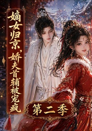 嫡女归京,娇夫首辅被宠疯第二季(92集) 嫡女归京,娇夫首辅被宠疯第二季(92集)最火的短剧