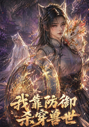 我靠防御杀穿兽世(48集) 我靠防御杀穿兽世(48集)火爆短剧推荐