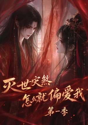 灭世灾煞怎么就偏爱我第一季(90集) 灭世灾煞怎么就偏爱我第一季(90集)全剧免费观看