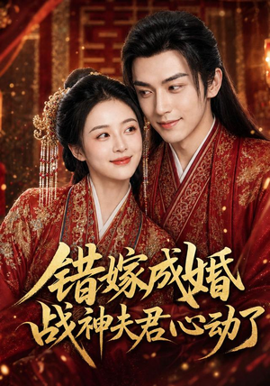 错嫁成婚,战神夫君心动了(76集) 错嫁成婚,战神夫君心动了(76集)甜宠短剧追到爽