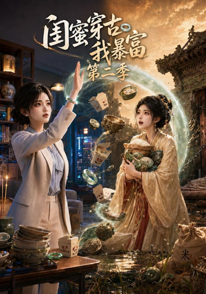 闺蜜穿古我暴富第二季（50集）红果免费看短剧