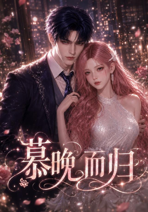 慕晚而归（102集）最后的大结局