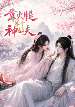 靠火腿养个神仙夫(60集) 靠火腿养个神仙夫(60集)精彩短剧免费看