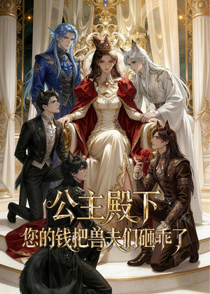 公主殿下，您的钱把兽夫们砸乖了（30集）短剧在哪里看
