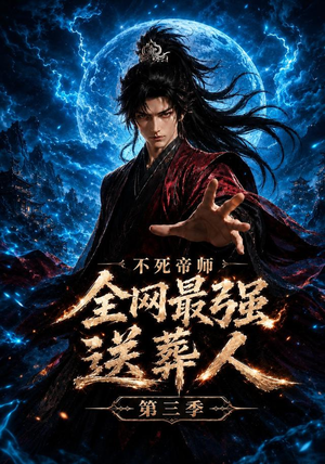 不死帝师全网最强送葬人第三季(149集) 不死帝师全网最强送葬人第三季(149集)熬夜追短剧