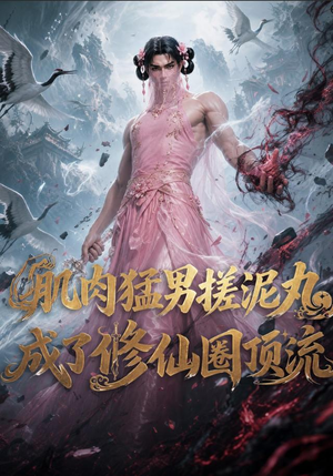 肌肉猛男搓泥丸成了修仙圈顶流（40集）上热门短剧