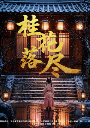 桂花落尽(73集) 桂花落尽(73集)抢先看新短剧