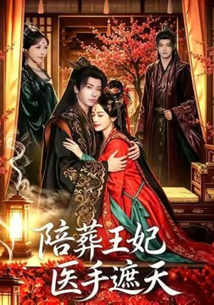 陪葬王妃医手遮天(80集) 陪葬王妃医手遮天(80集)短剧全集免费看