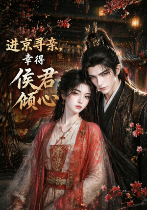 进京寻亲,幸得侯君倾心(130集) 进京寻亲,幸得侯君倾心(130集)女主谁演的