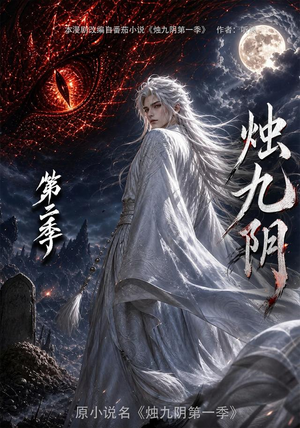 烛九阴第二季(100集) 烛九阴第二季(100集)第一季